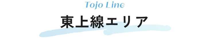 東上線エリア