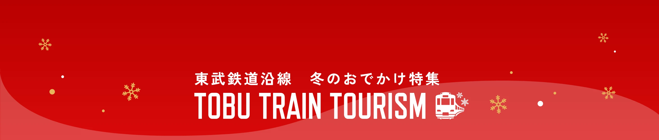 東武鉄道沿線 秋のおでかけ特集 TOBU TRAIN TOURISM