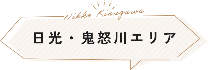 日光・鬼怒川エリア