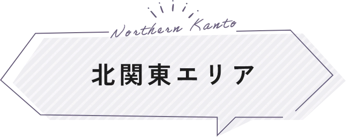 北関東エリア