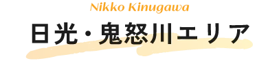 日光・鬼怒川エリア