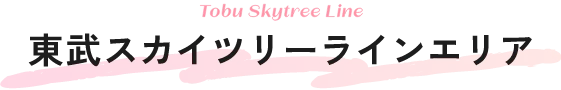 東武スカイツリーラインエリア