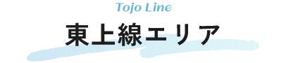 東上線エリア