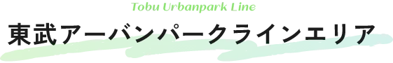 東武アーバンパークラインエリア