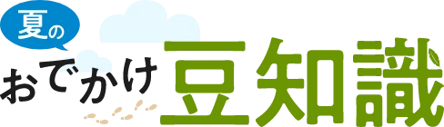 夏のおでかけ豆知識