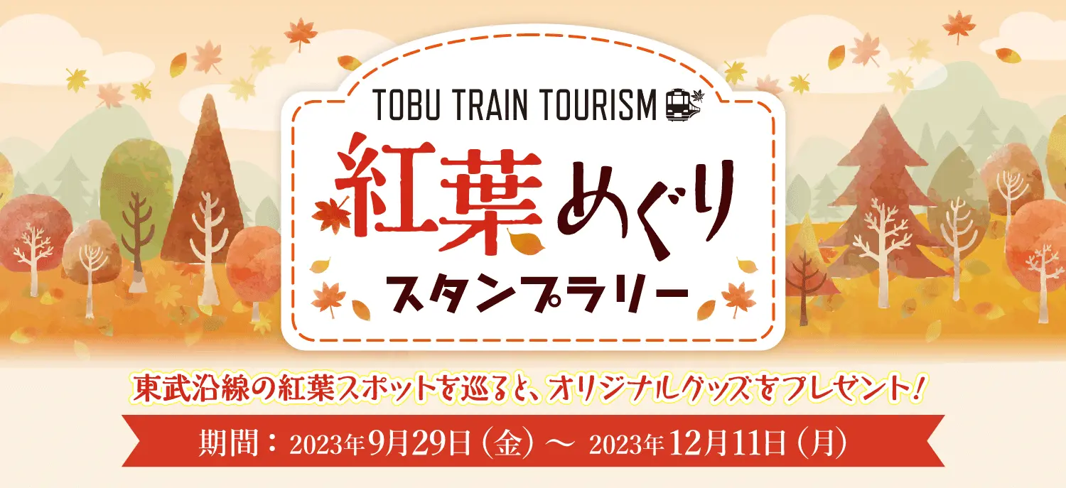 紅葉めぐりスタンプラリー 期間2023年9月29日（金）～2023年12月11日(月)