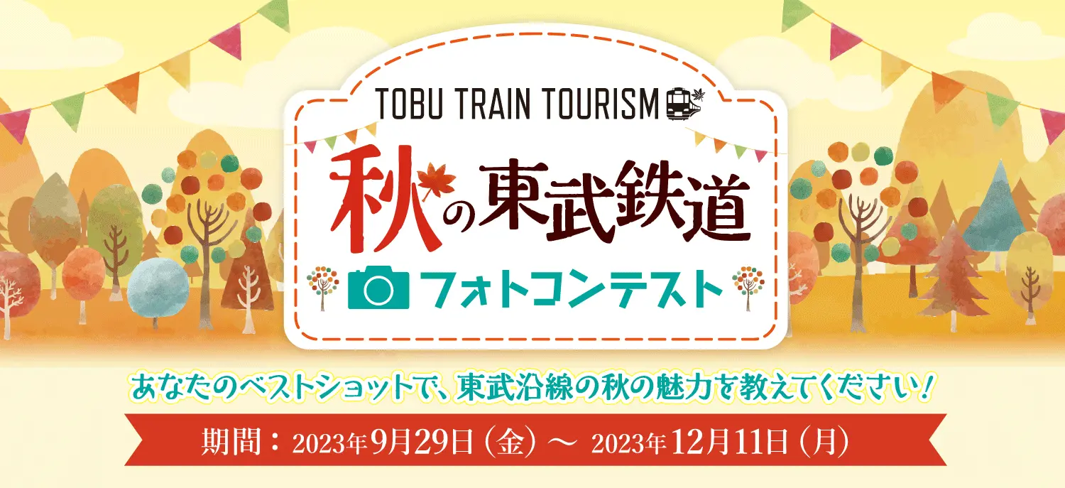 秋の東武鉄道フォトコンテスト 期間2023年9月29日(金)~2023年12月11日(月)