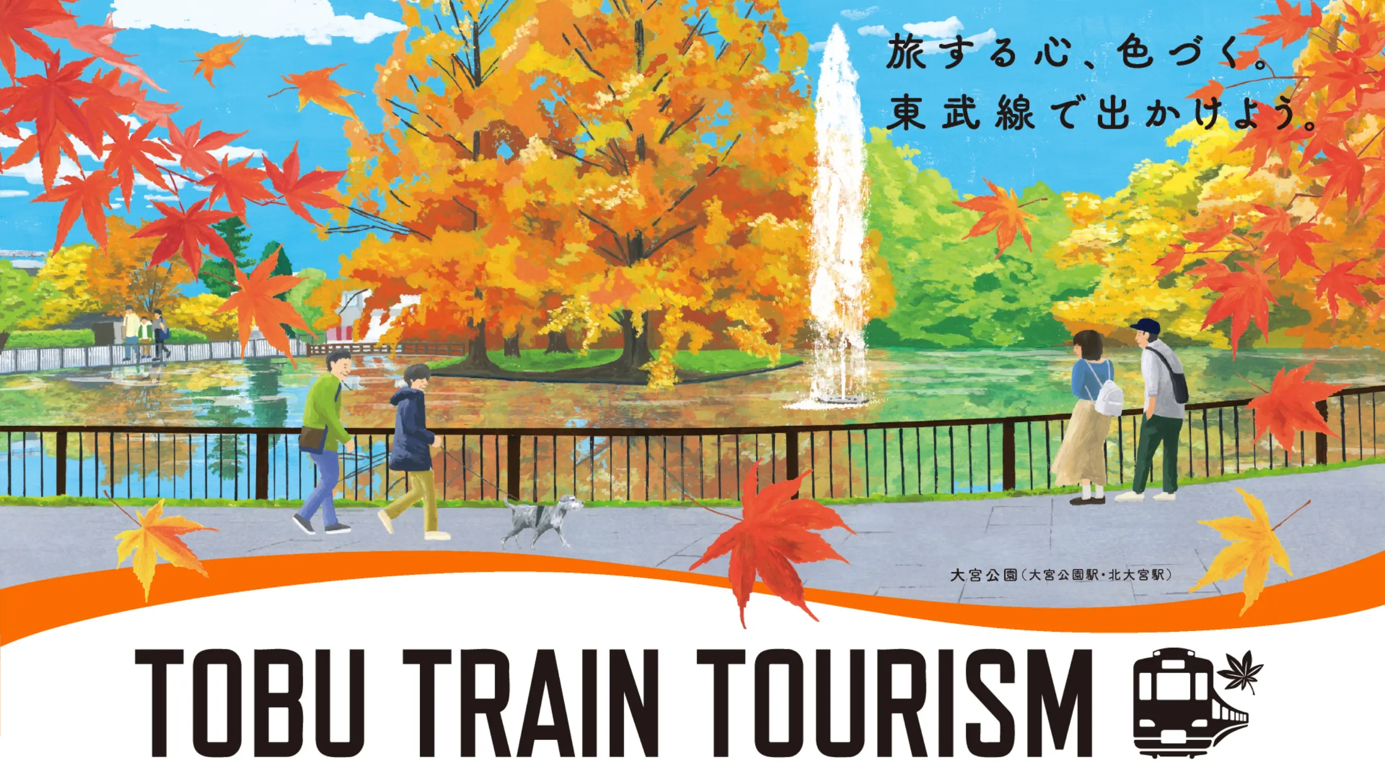 東武鉄道沿線秋のお出かけ特集