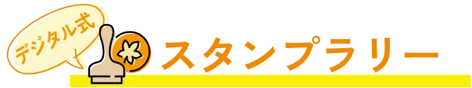 デジタル式スタンプラリー