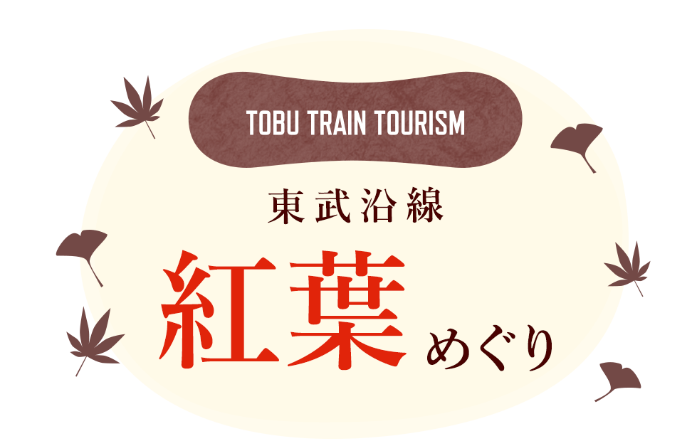 TOBU TRAIN TOURISM 紅葉めぐり スタンプラリー