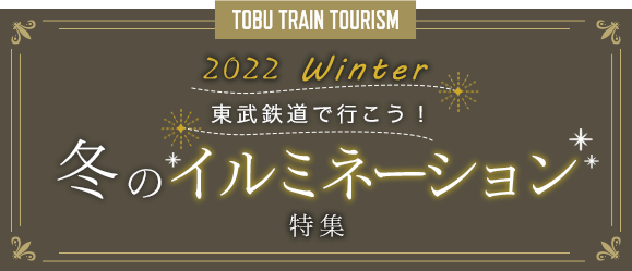 2022 Winter 東武鉄道で行こう！冬のイルミネーション特集