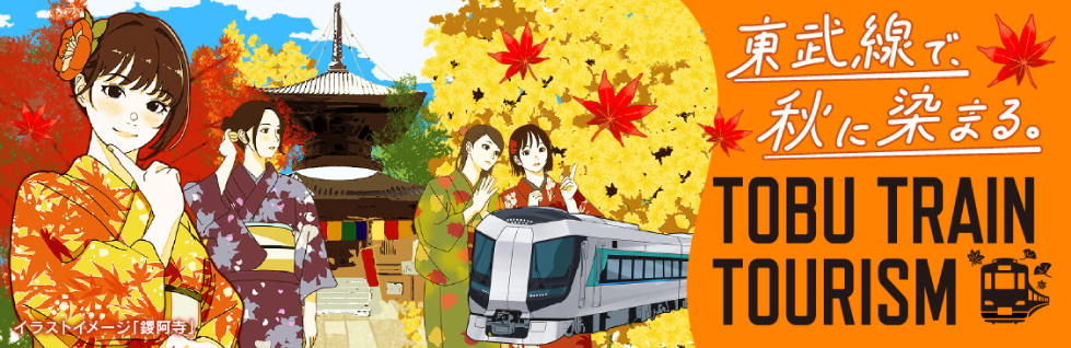 東武線で、秋に染まる。TOBU TRAIN TOURISM