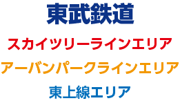 東武鉄道/スカイツリーラインエリア/アーバンパークラインエリア/東上線エリア
