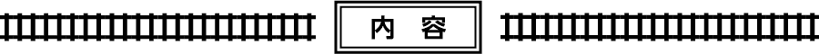 内容