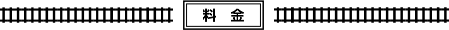 料金
