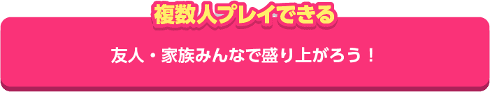 【複数人プレイできる】友人・家族みんなで盛り上がろう！