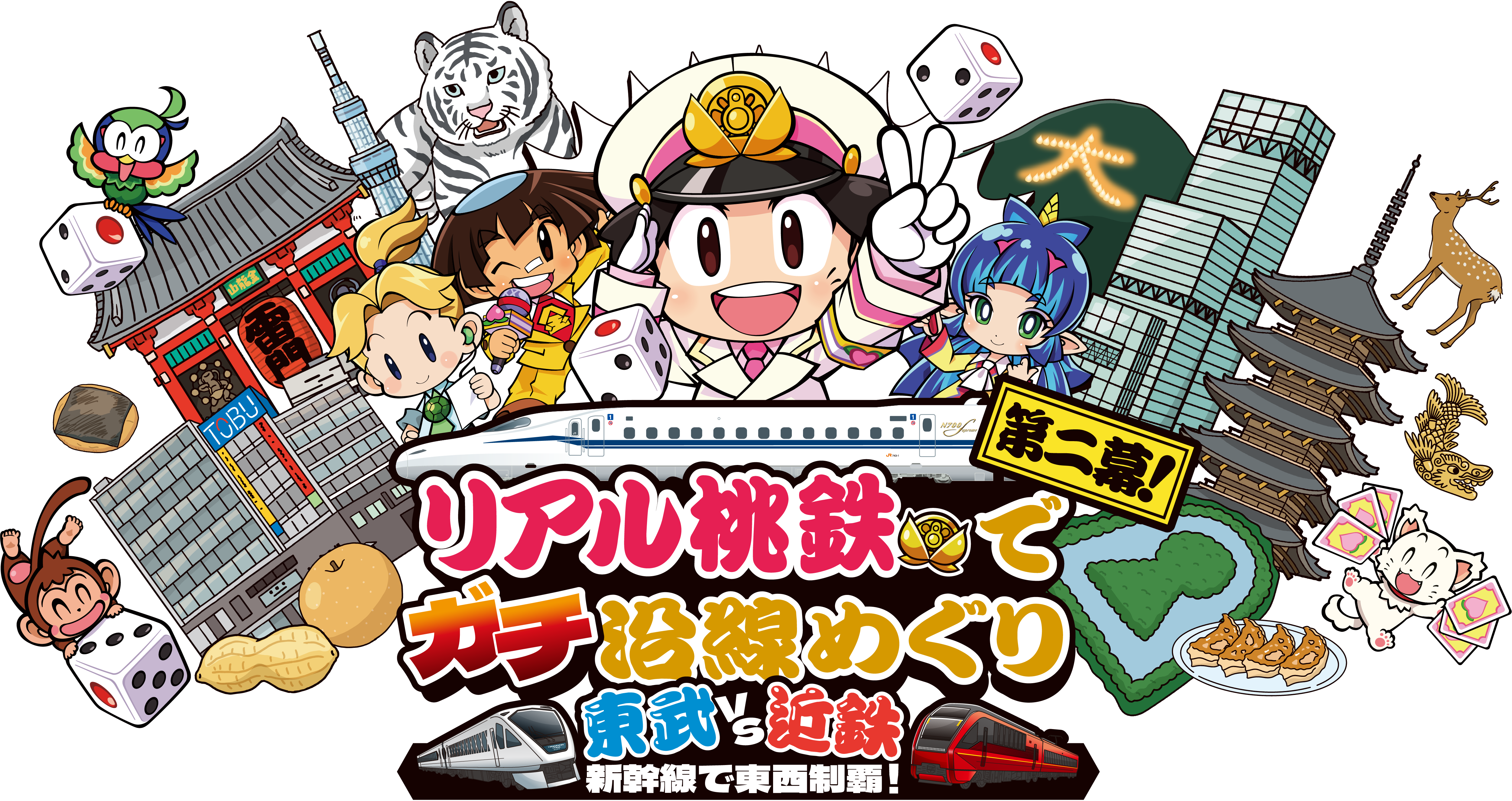 リアル桃鉄でガチ沿線めぐり 東武vs近鉄 新幹線で東西制覇！