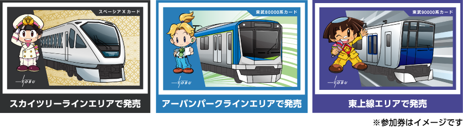 【スペーシアXカード】スカイツリーラインエリアで発売／【東武80000系カード】アーバンパークラインエリアで発売／【東武90000系カード】東上線エリアで発売