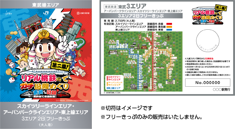 スカイツリーラインエリア・アーバンパークラインエリア・東上線エリア　３エリア２日フリーきっぷ