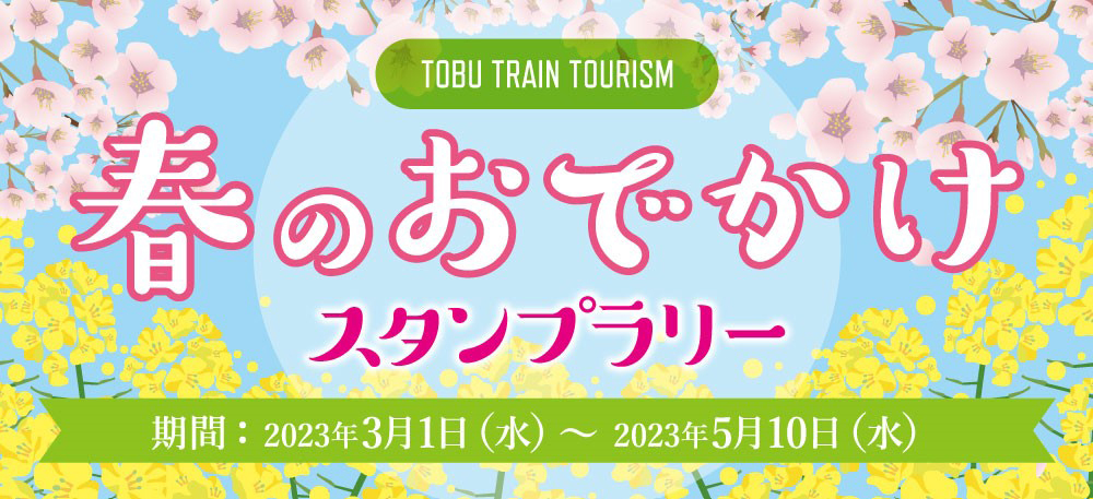 春のお出かけスタンプラリー 期間2023年3月1日(水)~2023年5月10日(水)