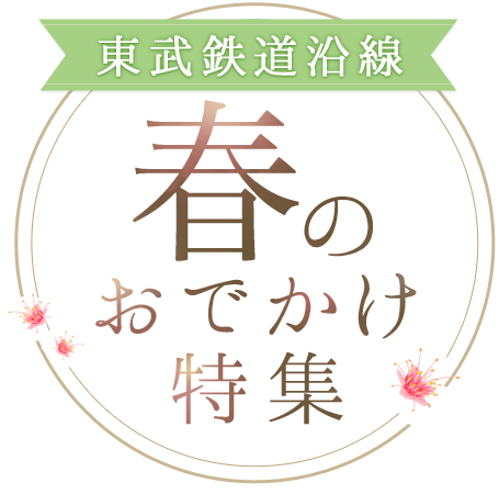 東武鉄道沿線春のお出かけ特集