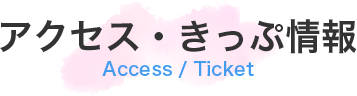 アクセス