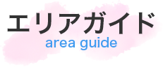 エリアガイド