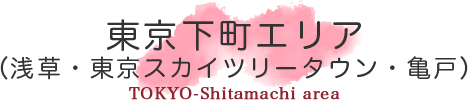 東京下町エリア（浅草・東京スカイツリータウン・亀戸）