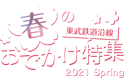 東武鉄道沿線春のお出かけ特集