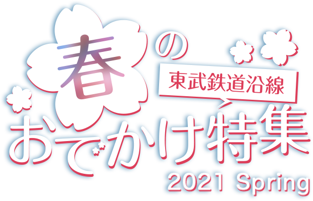 東武鉄道沿線春のお出かけ特集