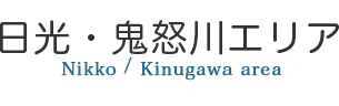 日光・鬼怒川エリア