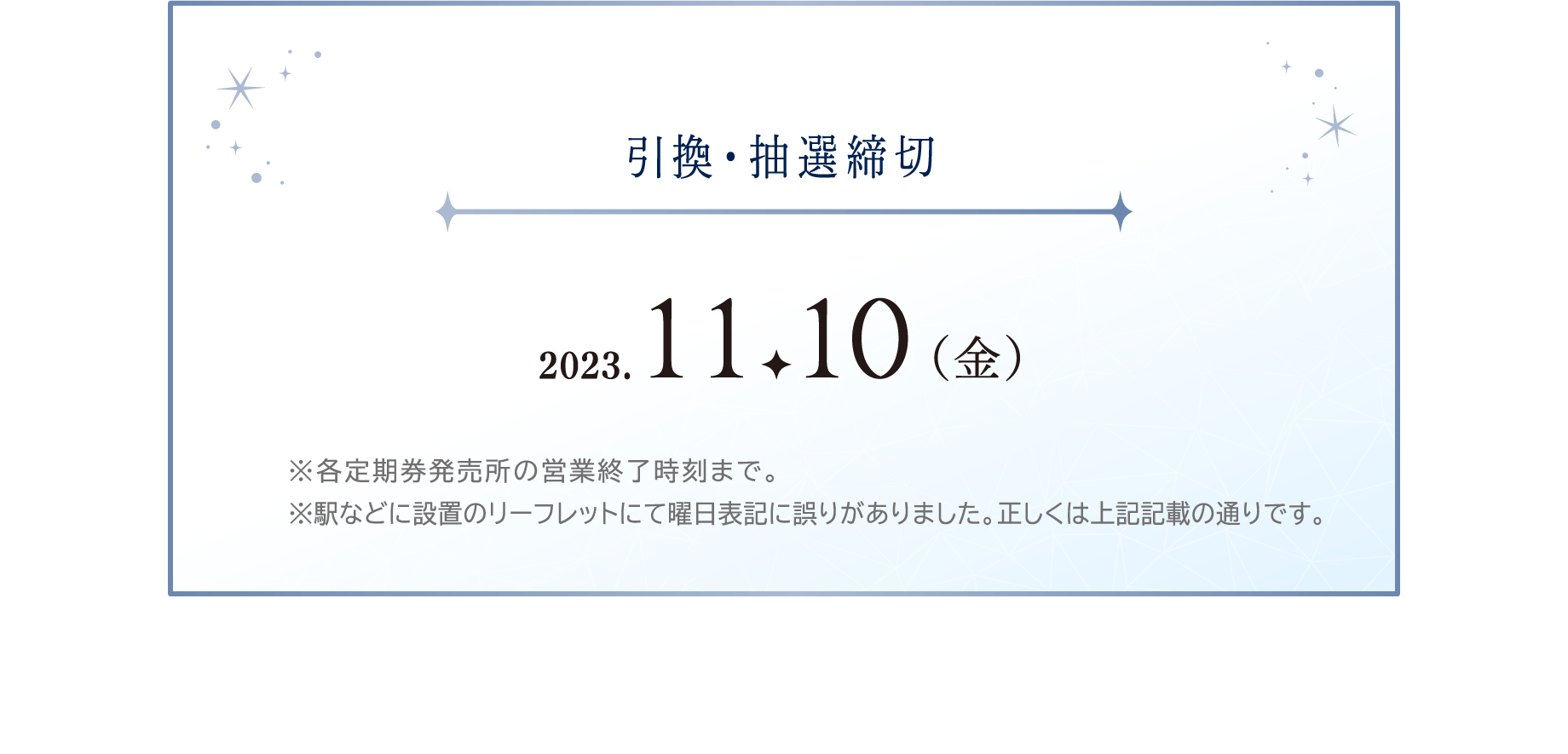 引換・抽選締切