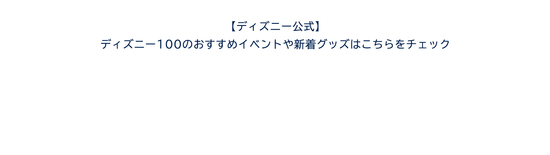 【ディズニー公式】ディズニー100のおすすめイベントや新着グッズはこちらをチェック