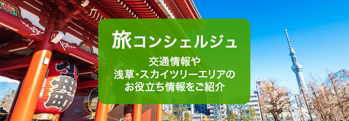 東京下町エリアの観光地一覧 東武鉄道公式サイト