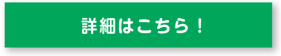 詳細はこちら