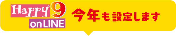 Happy９ 今年も設定します