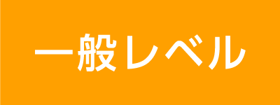 一般レベル