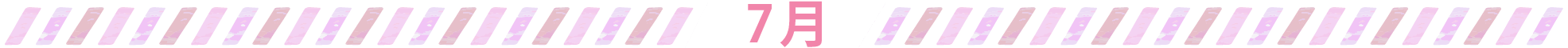 7月