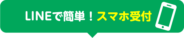 LINEで簡単！スマホ受付