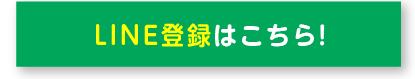 LINEの登録はこちら