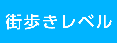 街歩きレベル