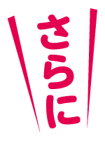さらに