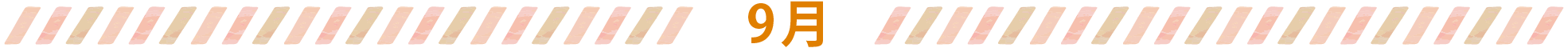9月