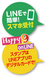 LINEで簡単!スマホで受付|happy9onLINEスタンプはLINEアプリのデジタルカードで！
