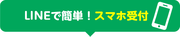 LINEで簡単!スマホで受付