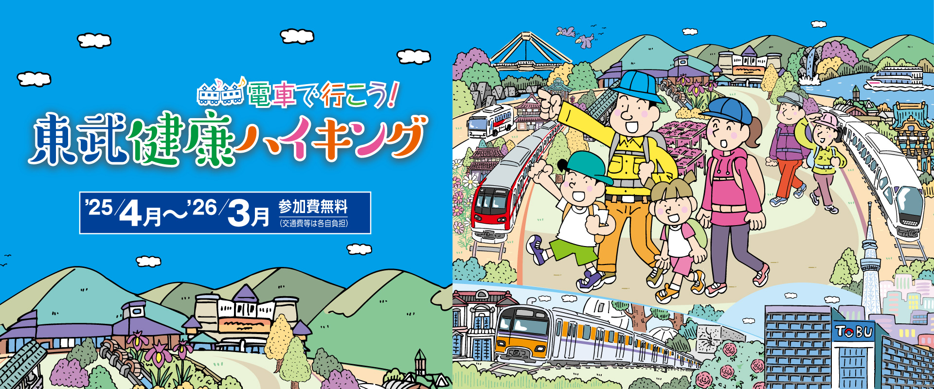 東武健康ハイキング