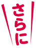 さらに