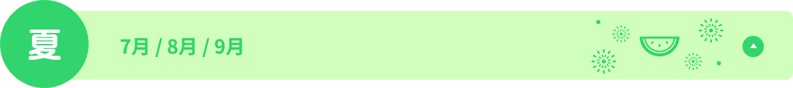 7／8／9 月