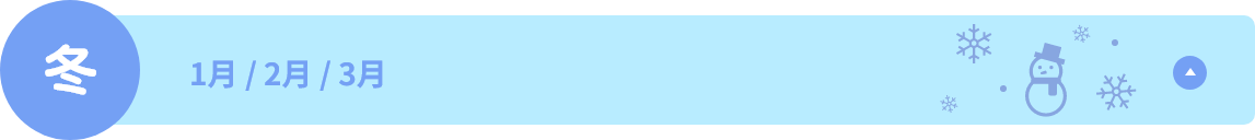 1／2／3 月