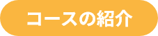 コース紹介